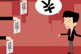 滨州商账追讨清欠服务